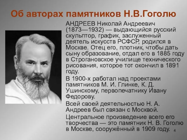 Об авторах памятников Н.В.Гоголю АНДРЕЕВ Николай Андреевич (1873—1932) — выдающийся русский скульптор,