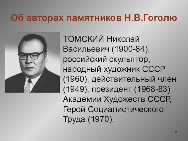 Об авторах памятников Н.В.Гоголю ТОМСКИЙ Николай Васильевич (1900-84), российский скульптор, народный художник