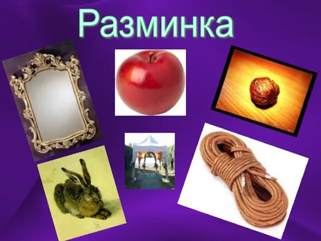 Разминка