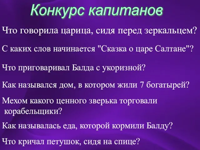 Что говорила царица, сидя перед зеркальцем? Конкурс капитанов Что говорила царица, сидя