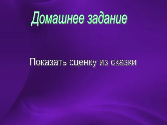 Домашнее задание Показать сценку из сказки