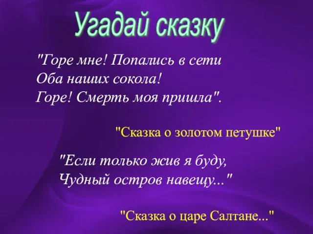 "Горе мне! Попались в сети Оба наших сокола! Горе! Смерть моя пришла".