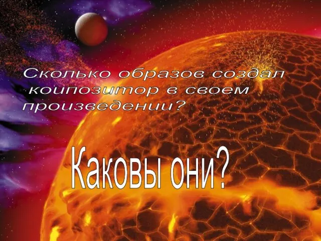 Сколько образов создал коипозитор в своем произведении? Каковы они?