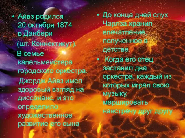 Айвз родился 20 октября 1874 в Данбери (шт. Коннектикут). В семье капельмейстера