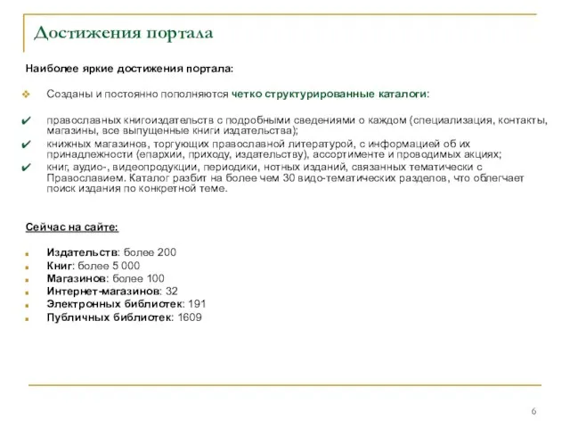 Достижения портала Наиболее яркие достижения портала: Созданы и постоянно пополняются четко структурированные