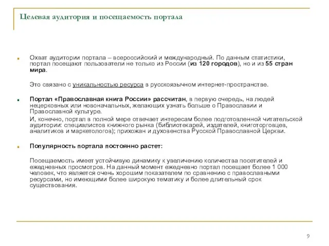 Целевая аудитория и посещаемость портала Охват аудитории портала – всероссийский и международный.