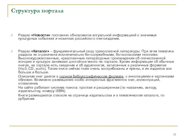 Структура портала Раздел «Новости» постоянно обновляется актуальной информацией о значимых культурных событиях