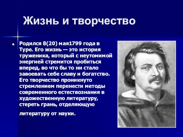 Жизнь и творчество Родился 8(20) мая1799 года в Туре. Его жизнь —