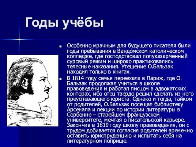 Годы учёбы Особенно мрачным для будущего писателя были годы пребывания в Вандомском