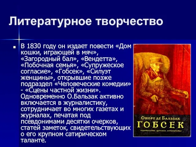 Литературное творчество В 1830 году он издает повести «Дом кошки, играющей в