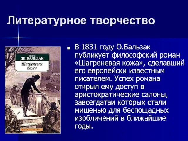 Литературное творчество В 1831 году О.Бальзак публикует философский роман «Шагреневая кожа», сделавший