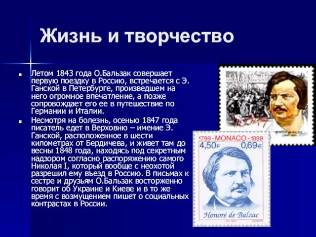 Жизнь и творчество Летом 1843 года О.Бальзак совершает первую поездку в Россию,