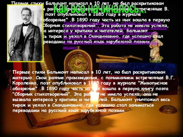 Первые стихи Бальмонт написал в 10 лет, но был раскритикован матерью. Свои