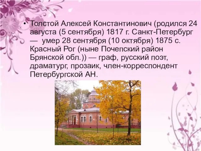 Толстой Алексей Константинович (родился 24 августа (5 сентября) 1817 г. Санкт-Петербург —