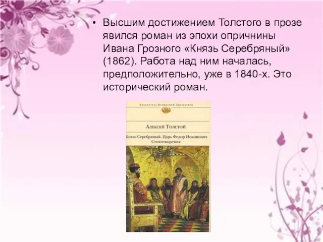 Высшим достижением Толстого в прозе явился роман из эпохи опричнины Ивана Грозного