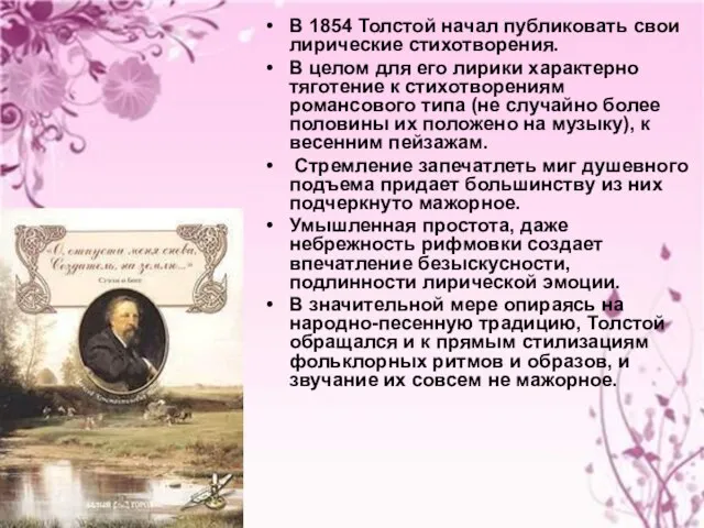 В 1854 Толстой начал публиковать свои лирические стихотворения. В целом для его