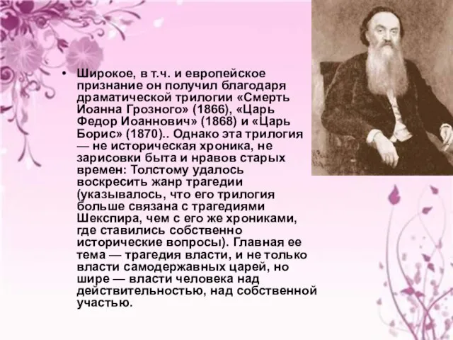 Широкое, в т.ч. и европейское признание он получил благодаря драматической трилогии «Смерть