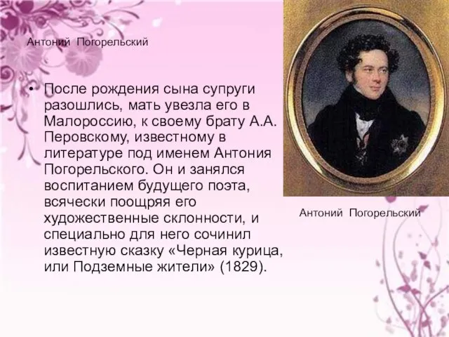 Антоний Погорельский После рождения сына супруги разошлись, мать увезла его в Малороссию,