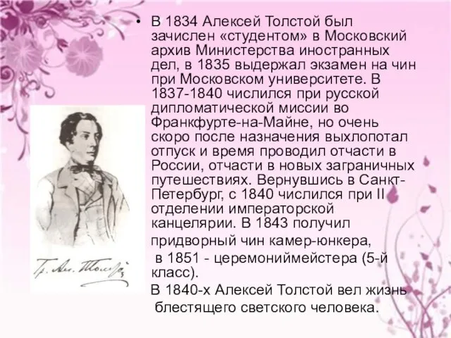 В 1834 Алексей Толстой был зачислен «студентом» в Московский архив Министерства иностранных