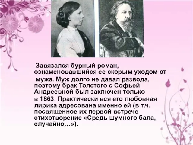 Завязался бурный роман, ознаменовавшийся ее скорым уходом от мужа. Муж долго не