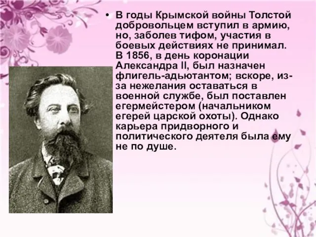 В годы Крымской войны Толстой добровольцем вступил в армию, но, заболев тифом,