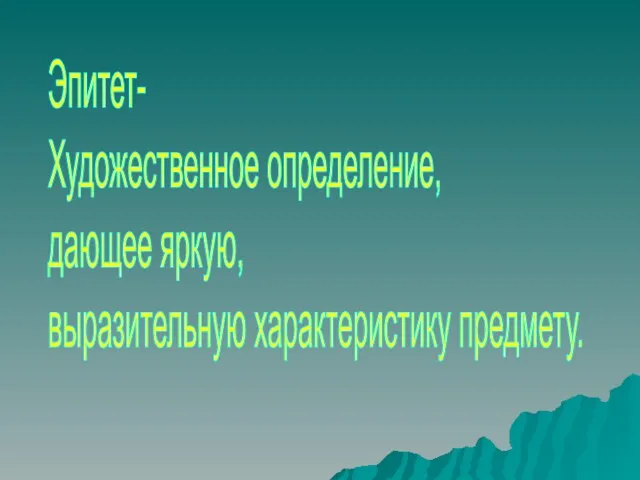 Эпитет- Художественное определение, дающее яркую, выразительную характеристику предмету.