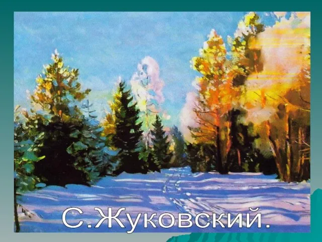 С.Жуковский.