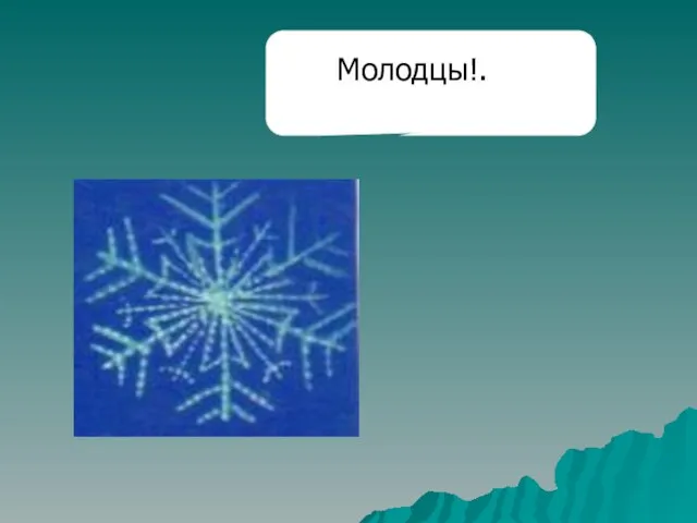 Молодцы!.