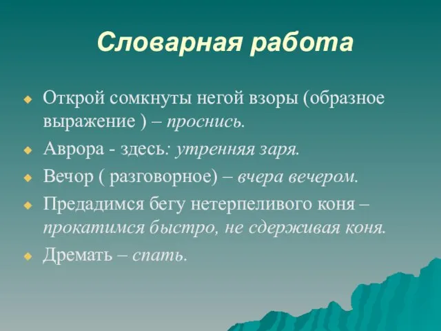 Словарная работа Открой сомкнуты негой взоры (образное выражение ) – проснись. Аврора