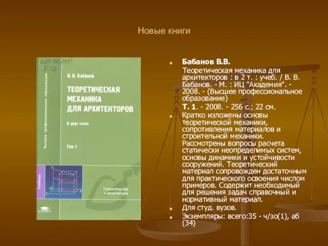 Новые книги Бабанов В.В. Теоретическая механика для архитекторов : в 2 т.