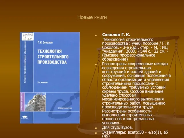 Новые книги Соколов Г. К. Технология строительного производства : учеб. пособие /