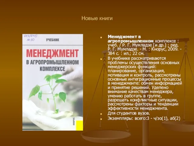 Новые книги Менеджмент в агропромышленном комплексе : учеб. / Р. Г. Мумладзе