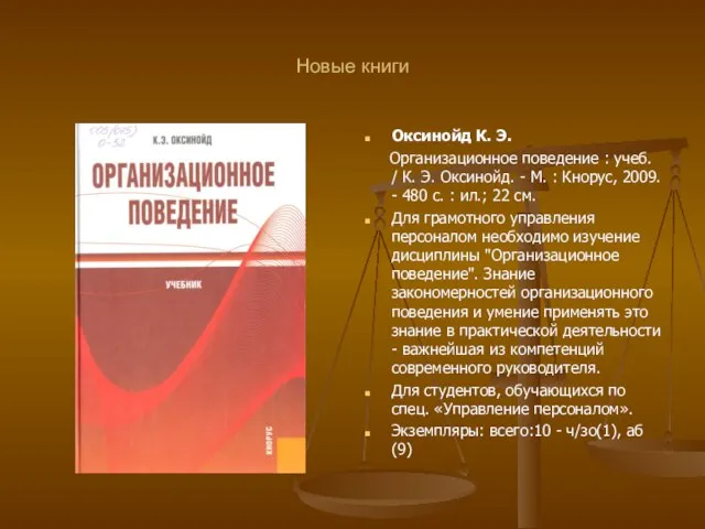 Новые книги Оксинойд К. Э. Организационное поведение : учеб. / К. Э.