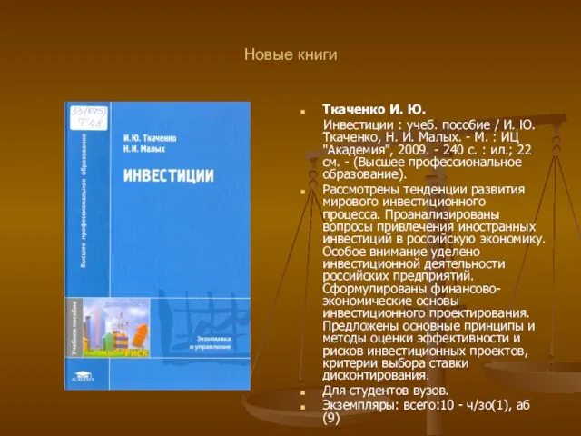 Новые книги Ткаченко И. Ю. Инвестиции : учеб. пособие / И. Ю.