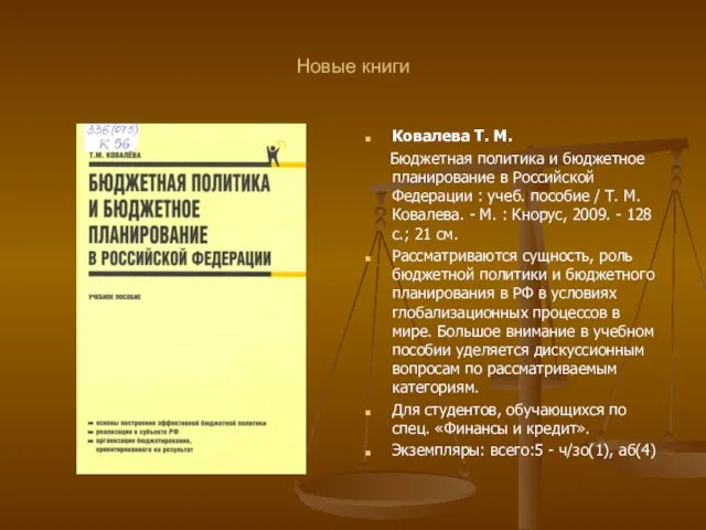 Новые книги Ковалева Т. М. Бюджетная политика и бюджетное планирование в Российской