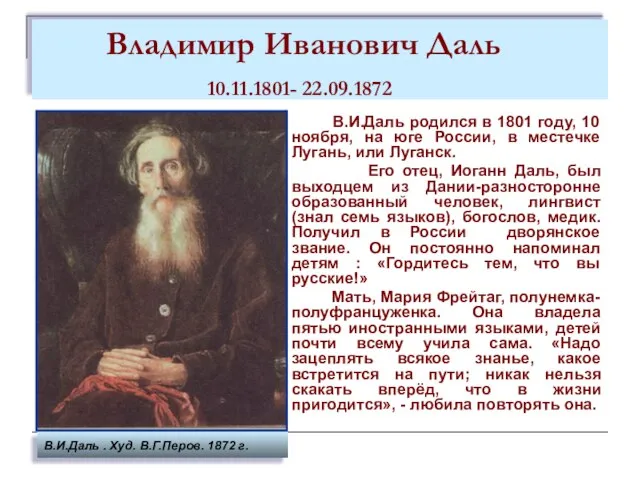 Владимир Иванович Даль 10.11.1801- 22.09.1872 В.И.Даль родился в 1801 году, 10 ноября,