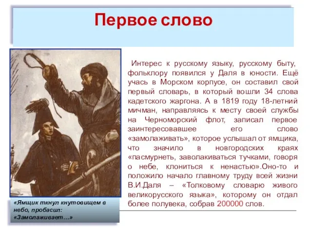 Первое слово Интерес к русскому языку, русскому быту, фольклору появился у Даля