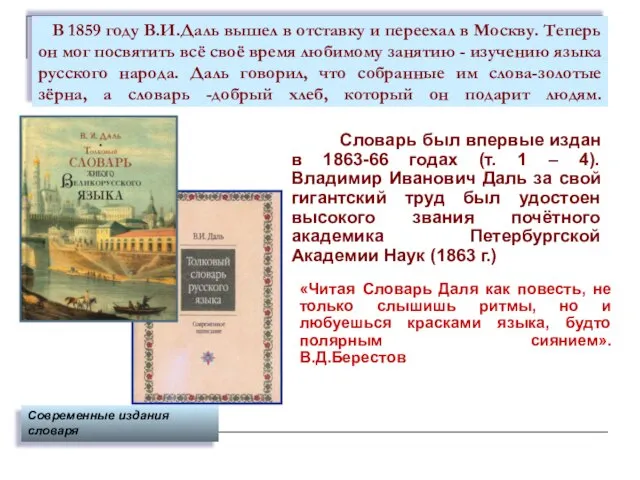 В 1859 году В.И.Даль вышел в отставку и переехал в Москву. Теперь