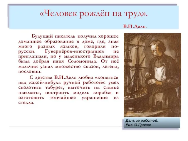 «Человек рождён на труд». В.И.Даль. Будущий писатель получил хорошее домашнее образование в