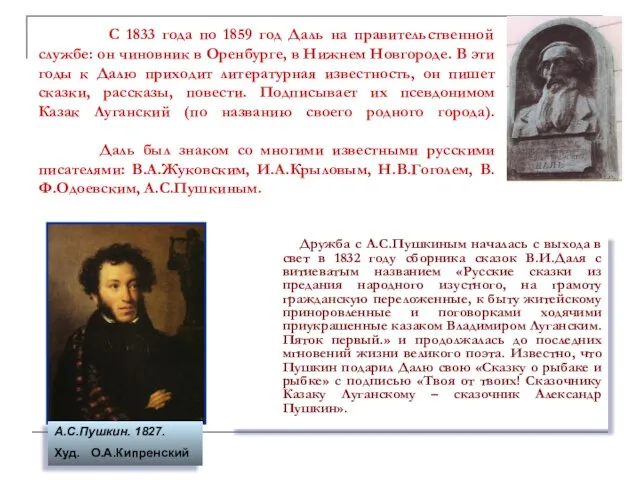 С 1833 года по 1859 год Даль на правительственной службе: он чиновник