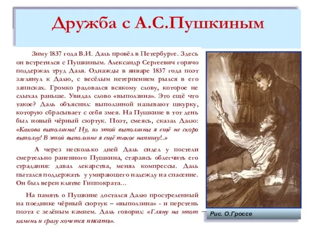 Дружба с А.С.Пушкиным Зиму 1837 года В.И. Даль провёл в Петербурге. Здесь