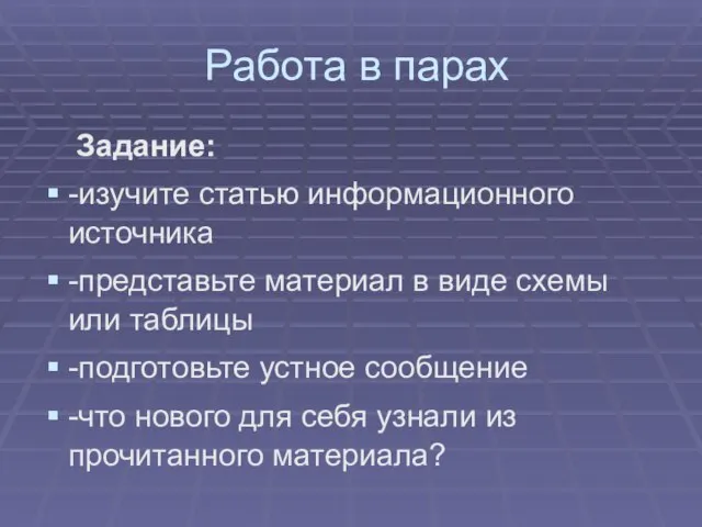 Работа в парах Задание: -изучите статью информационного источника -представьте материал в виде