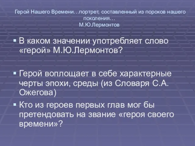 Герой Нашего Времени…портрет, составленный из пороков нашего поколения… М.Ю.Лермонтов В каком значении