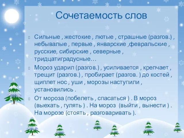 Сильные , жестокие , лютые , страшные (разгов.) , небывалые , первые