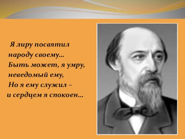 Я лиру посвятил народу своему… Быть может, я умру, неведомый ему, Но