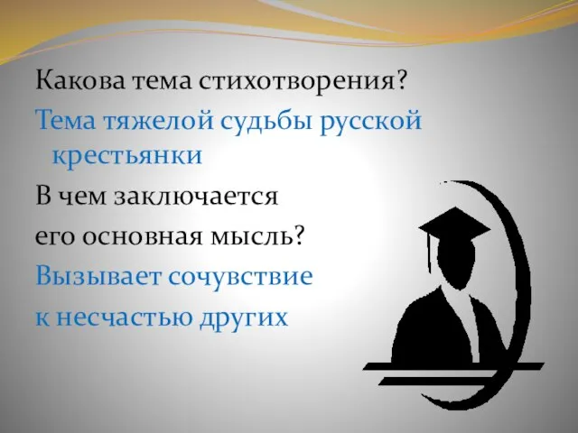 Какова тема стихотворения? Тема тяжелой судьбы русской крестьянки В чем заключается его