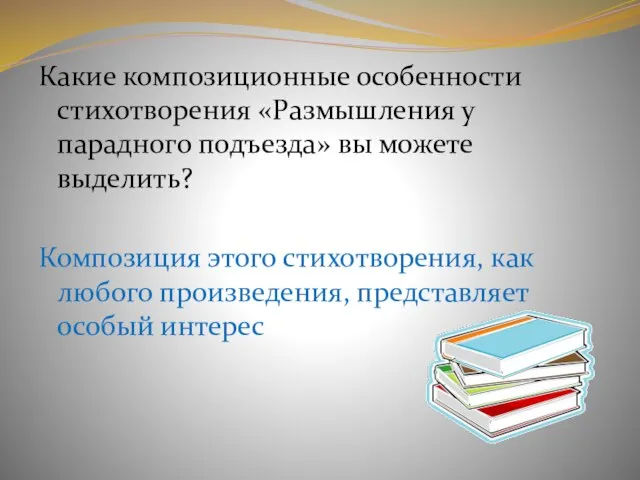 Какие композиционные особенности стихотворения «Размышления у парадного подъезда» вы можете выделить? Композиция