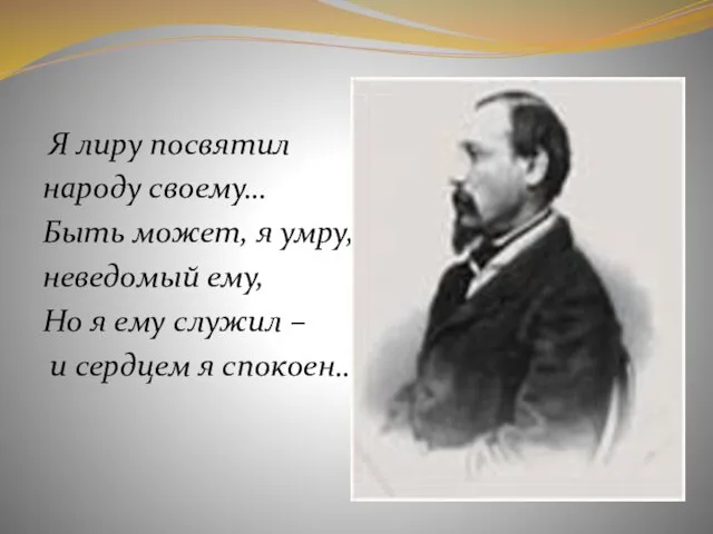 Я лиру посвятил народу своему… Быть может, я умру, неведомый ему, Но