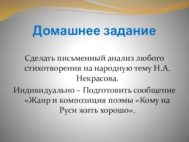 Домашнее задание Сделать письменный анализ любого стихотворения на народную тему Н.А. Некрасова.