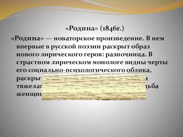 «Родина» (1846г.) «Родина» — новаторское произведение. В нем впервые в русской поэзии